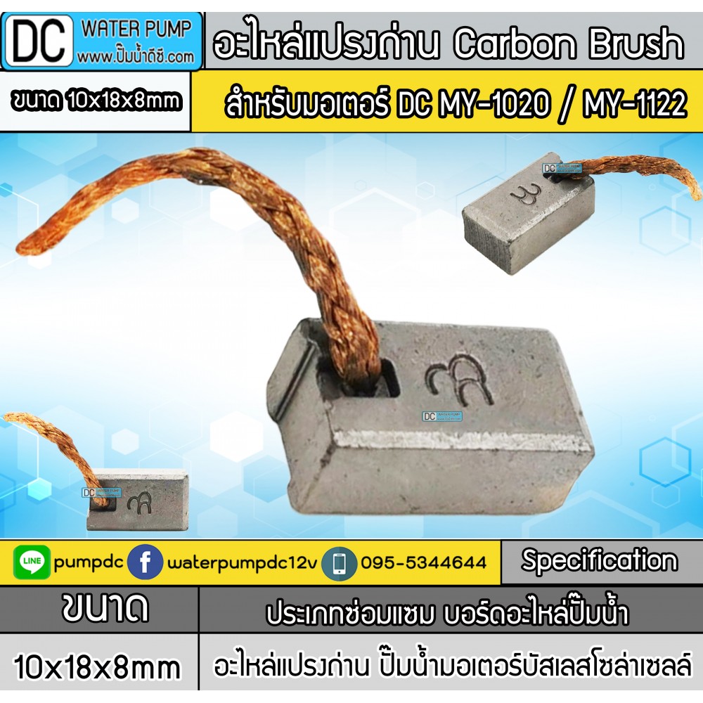 อะไหล่แปรงถ่าน ขนาด 10x18x8mm